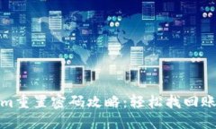 Tokenim重置密码攻略：轻松