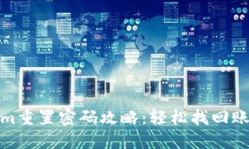 Tokenim重置密码攻略：轻松找回账户安全