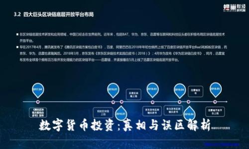 数字货币投资：真相与误区解析