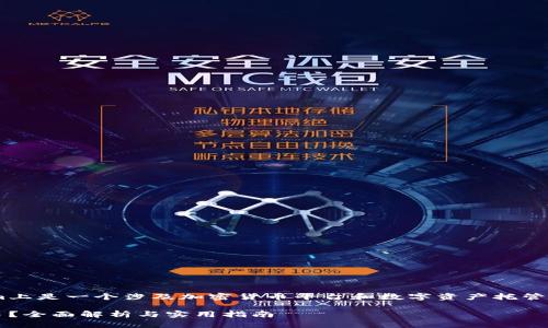 狗狗币(Dogecoin)是否可以放到Tokenim上是一个涉及加密货币平台和数字资产托管的问题。以下是关于这个问题的详细解析。
### 狗狗币能否在Tokenim平台上交易?全面解析与实用指南