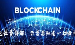 数字货币钱包收费详解: