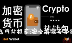 正规区块链钱包网站推荐