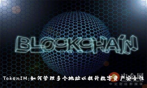 TokenIM:如何管理多个地址以提升数字资产安全性