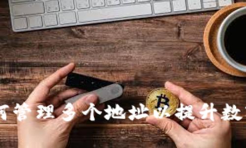 TokenIM:如何管理多个地址以提升数字资产安全性
