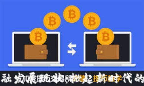 
区块链金融发展现状：掀起新时代的金融革命