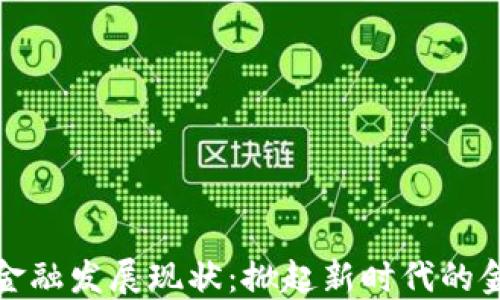 
区块链金融发展现状：掀起新时代的金融革命