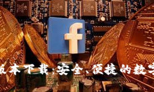 808钱包最新版本下载:安全、便捷的数字货币管理工具