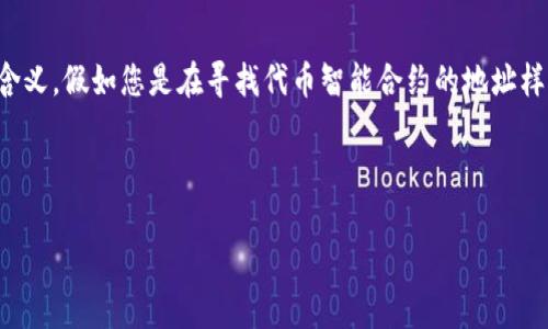 在讨论“tokenim地址样本”之前，我们需要明确“tokenim”是什么，它在加密货币或区块链环境中的作用，以及地址样本的具体含义。假如您是在寻找代币智能合约的地址样本或相关的示例，以下是一个简单的框架来进行讨论，这个内容大纲和各部分回答将帮助理解tokenim及其地址样本的重要性。

### 与关键词

深入解析Tokenim地址样本：什么是Tokenim及其用法