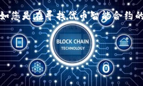 在讨论“tokenim地址样本”之前，我们需要明确“tokenim”是什么，它在加密货币或区块链环境中的作用，以及地址样本的具体含义。假如您是在寻找代币智能合约的地址样本或相关的示例，以下是一个简单的框架来进行讨论，这个内容大纲和各部分回答将帮助理解tokenim及其地址样本的重要性。

### 与关键词

深入解析Tokenim地址样本：什么是Tokenim及其用法