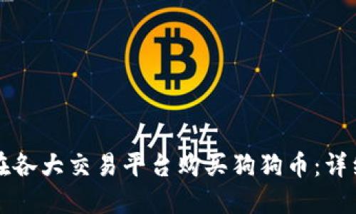 如何在各大交易平台购买狗狗币：详细指南