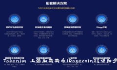 如何在 Tokenim 上添加狗狗