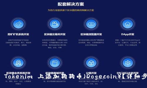 如何在 Tokenim 上添加狗狗币（Dogecoin）？详细步骤指南