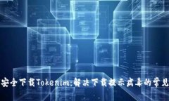 如何安全下载Tokenim：解决