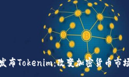 :
努比亚发布Tokenim:改变加密货币市场新选择