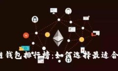 2023年区块链钱包排行榜：