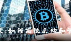 Tokenim批发：如何高效采购