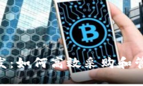 Tokenim批发:如何高效采购和管理数字资产