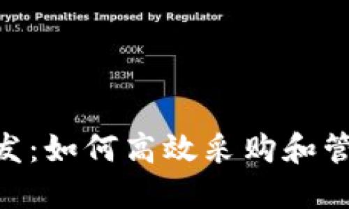 Tokenim批发:如何高效采购和管理数字资产