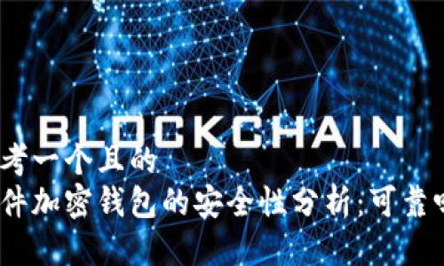 思考一个且的
硬件加密钱包的安全性分析：可靠吗？