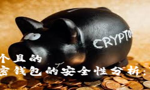 思考一个且的
硬件加密钱包的安全性分析：可靠吗？