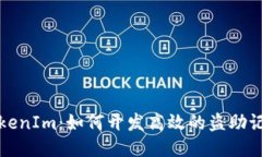 揭秘TokenIm：如何开发高效