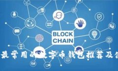 2023年最常用的数字币钱包