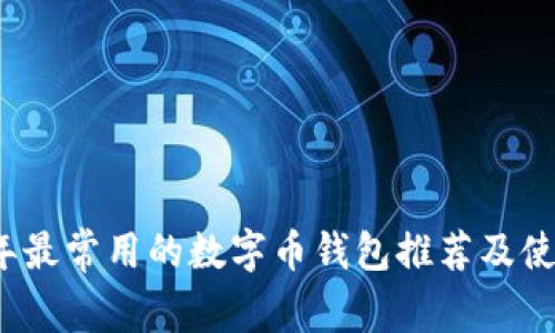 2023年最常用的数字币钱包推荐及使用指南