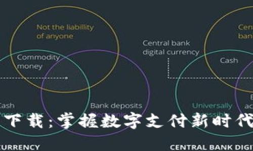 购宝钱包官网下载:掌握数字支付新时代的趋势与技巧