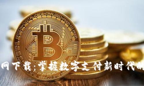 购宝钱包官网下载:掌握数字支付新时代的趋势与技巧