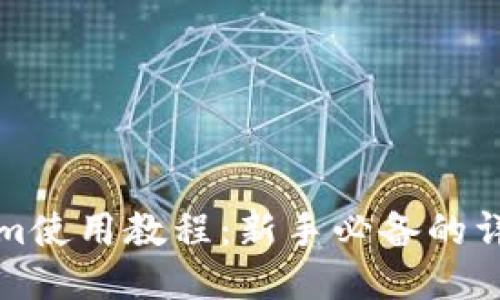 Tokenim使用教程：新手必备的详细指南
