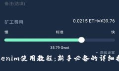 Tokenim使用教程：新手必备