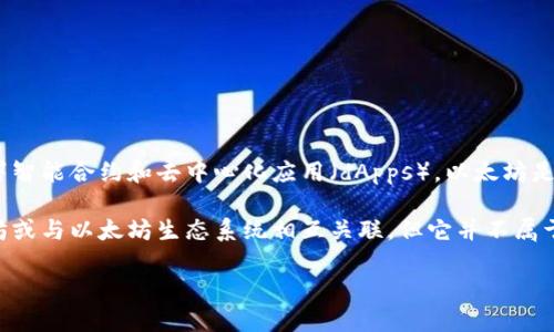 Tokenim并不是以太坊公司的。以太坊是一个去中心化的平台，允许开发者构建和部署智能合约和去中心化应用（dApps）。以太坊是由Vitalik Buterin以及其他开发者团队创建的，并由以太坊基金会进行支持和管理。

而Tokenim是一个独立的项目，专注于区块链和数字货币领域。尽管它可能基于以太坊或与以太坊生态系统相互关联，但它并不属于以太坊公司。

如果你需要更详细的信息或特定方面的解读，请告诉我！