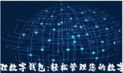 小狐狸数字钱包：轻松管