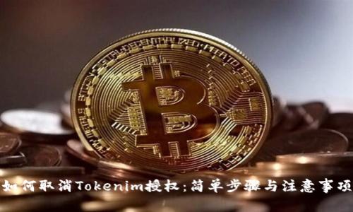 如何取消Tokenim授权:简单步骤与注意事项
