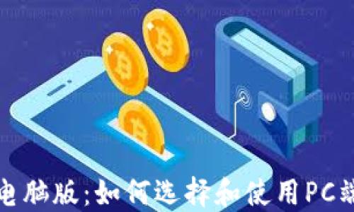 加密钱包电脑版:如何选择和使用PC端加密钱包