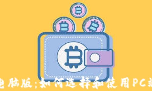 加密钱包电脑版:如何选择和使用PC端加密钱包