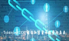 TokenimKICK：解锁加密货币投