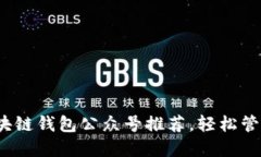 2023年最佳区块链钱包公众