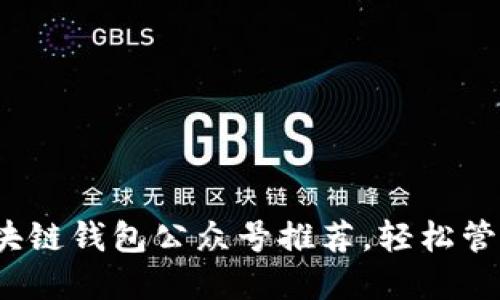 2023年最佳区块链钱包公众号推荐,轻松管理你的数字资产