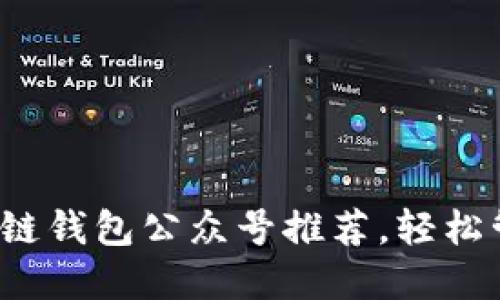 2023年最佳区块链钱包公众号推荐,轻松管理你的数字资产