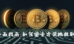 USDT取钱的全面指南：如何