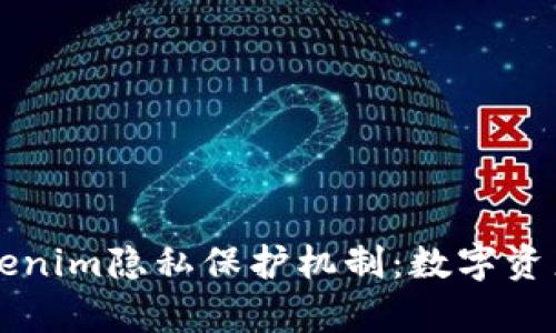 深度揭析Tokenim隐私保护机制：数字资产安全的未来