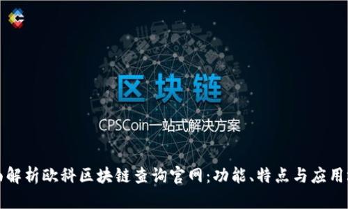 全面解析欧科区块链查询官网：功能、特点与应用场景