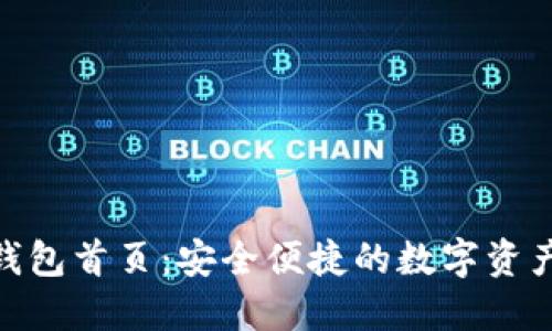 Tokenim钱包首页:安全便捷的数字资产管理平台