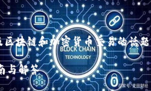 关于“tokenim转U需要多少能量”是一个涉及区块链和加密货币交易的话题。以下是一个的，以及相关关键词和内容大纲。

Tokenim转换为USDT需要多少能量？详细指南与解答