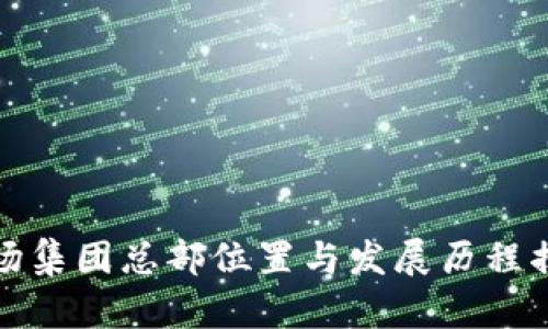 波场集团总部位置与发展历程揭秘