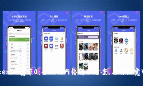 了解Tokenim宽带0：全新的网络解决方案，与传统宽带的区别