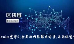 了解Tokenim宽带0：全新的网