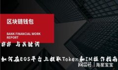 ## 与关键词如何在EOS平台