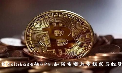 深入剖析Coinbase的DPO:如何重塑上市模式与投资者关系